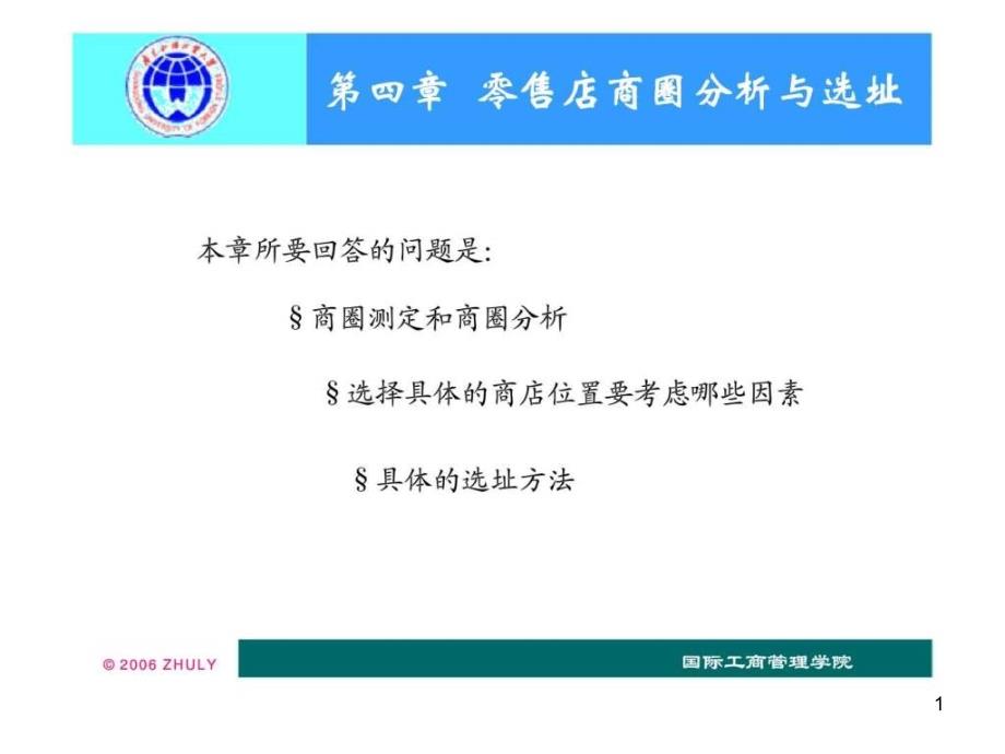 零售学第四章零售店商圈分析与选址课件_第1页