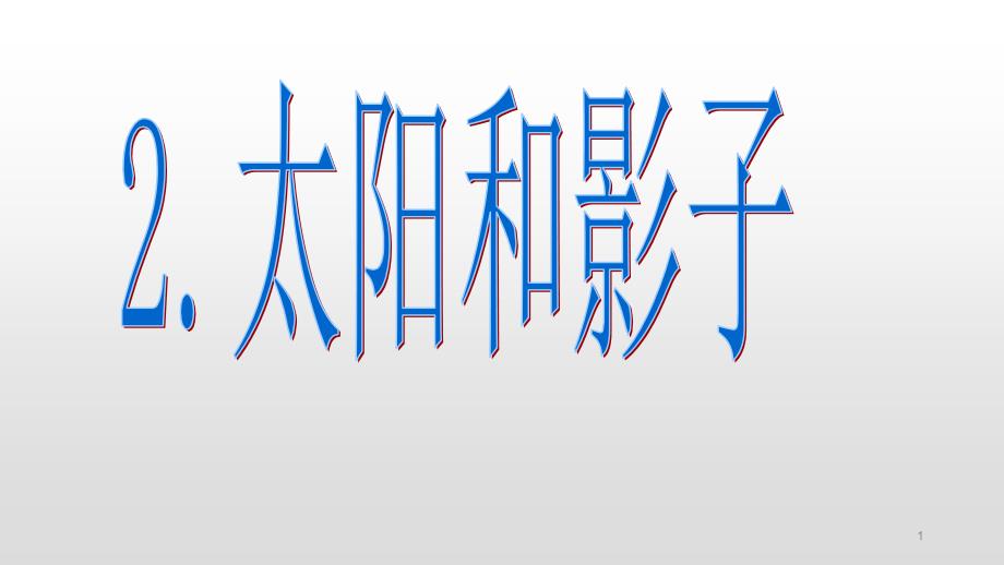 新教材青岛版三年级科学下册ppt课件：2、太阳和影子_第1页