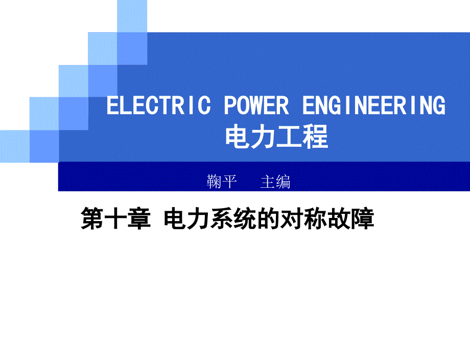 电力工程基础--电力系统的对称故障课件_第1页