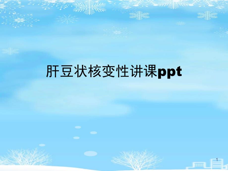 肝豆状核变性讲课2021完整版课件_第1页