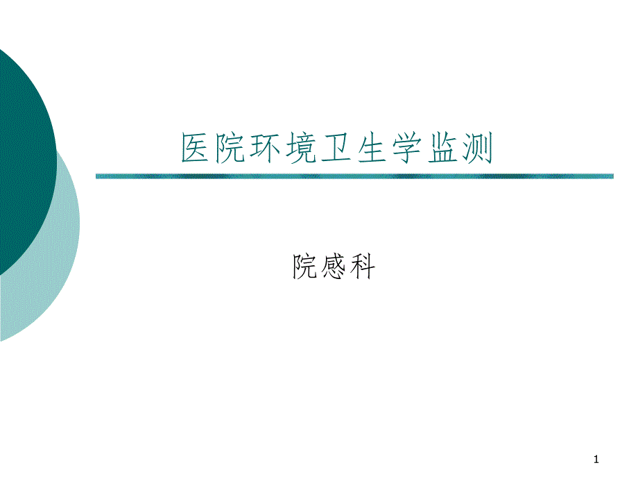 医院环境卫生学监测课件_第1页