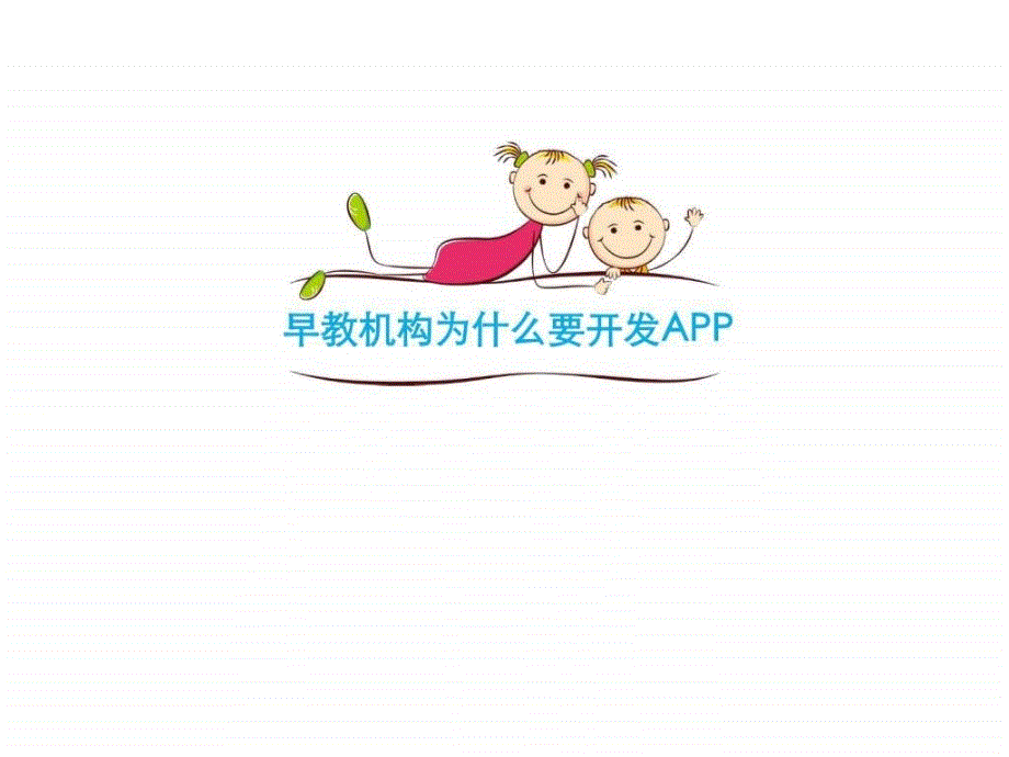 早教机构APP开发方案图文_第1页