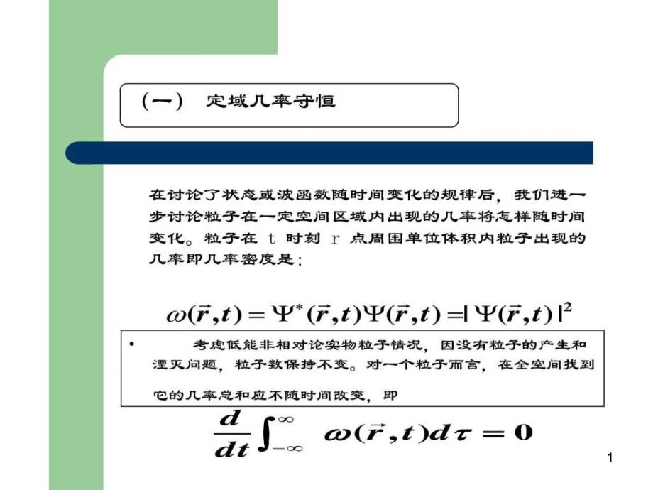 定态方程一维无限深势阱课件_第1页