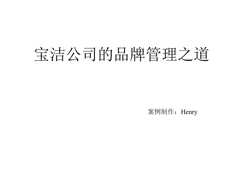 某世界五百强公司的品牌管理之道 案例分析_第1页