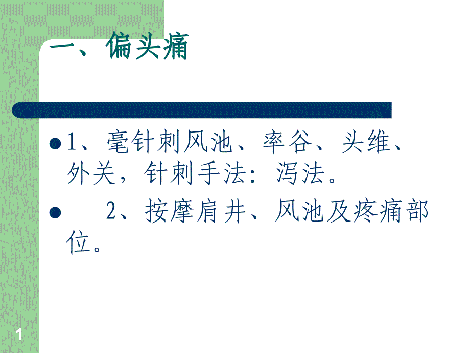 针灸治疗常见病课件_第1页