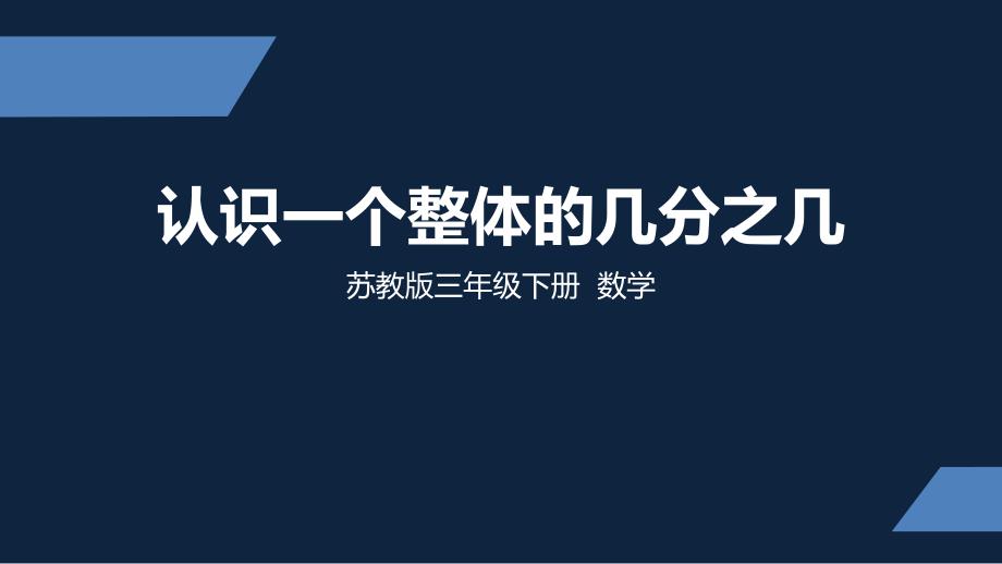 苏教版-小学数学-三年级-下册-认识一个整体的几分之几-课件_第1页