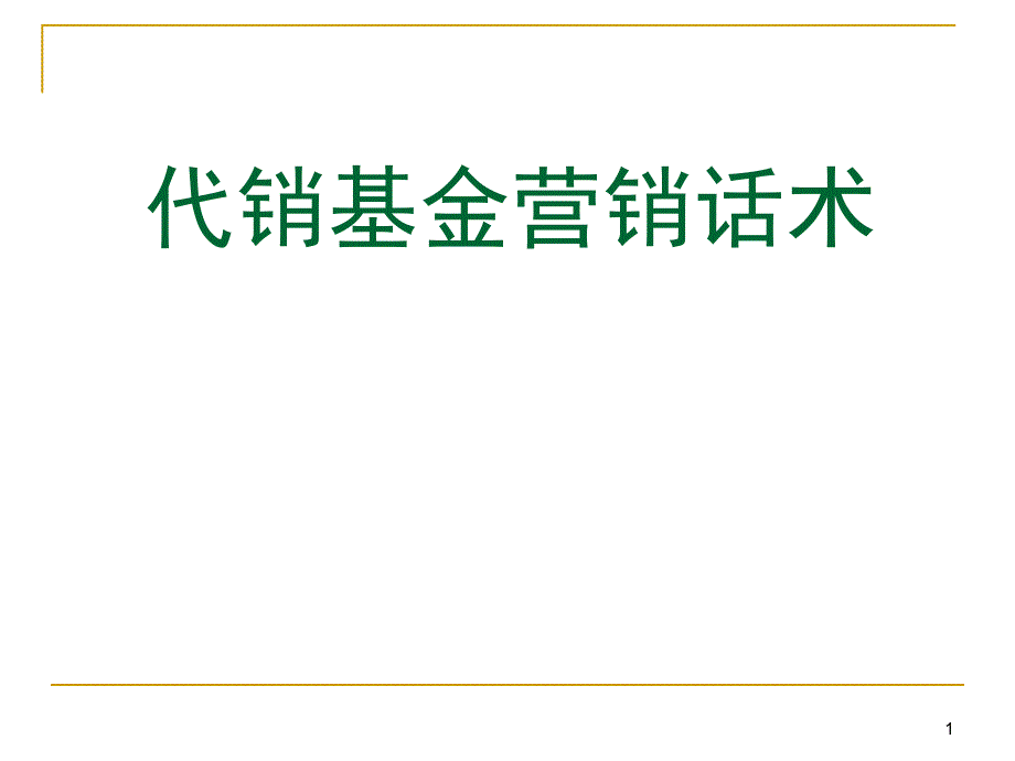 基金销售话术技巧课件_第1页