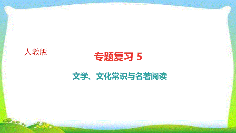 部编版人教版八年级语文下册专题复习5-文学、文化常识与名著阅读课件_第1页