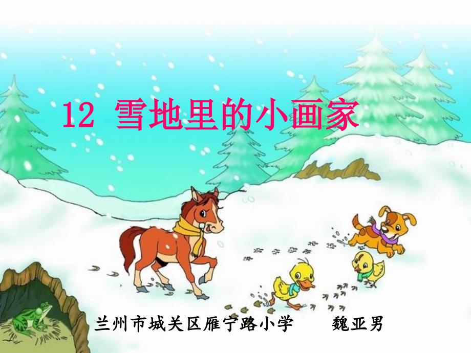 部编小学一年级上册12-雪地里的小画家-课件版_第1页