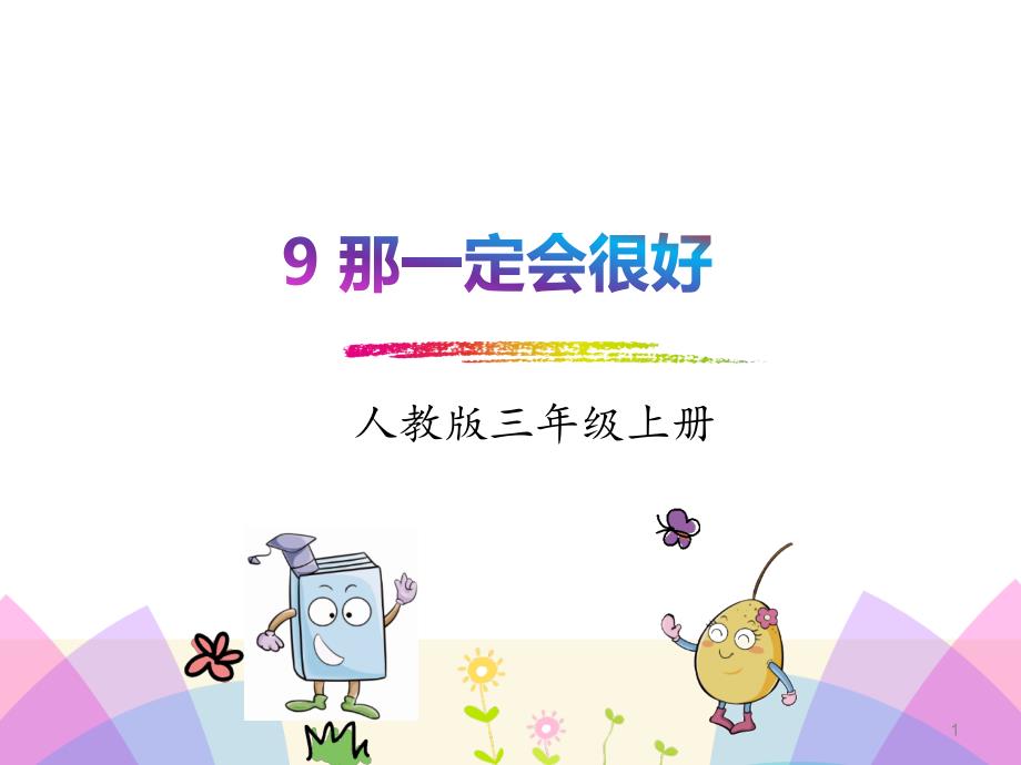 部编版三年级语文上册ppt课件9.那一定会很好_第1页