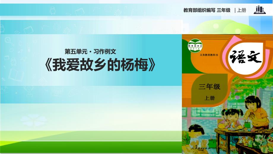 部编版语文ppt三年级语文上册习作5《我爱故乡的杨梅》课件_第1页