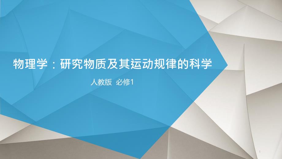 新人教版高中物理必修第一册优质ppt课件序言-物理学：物质及其运动规律的科学_第1页