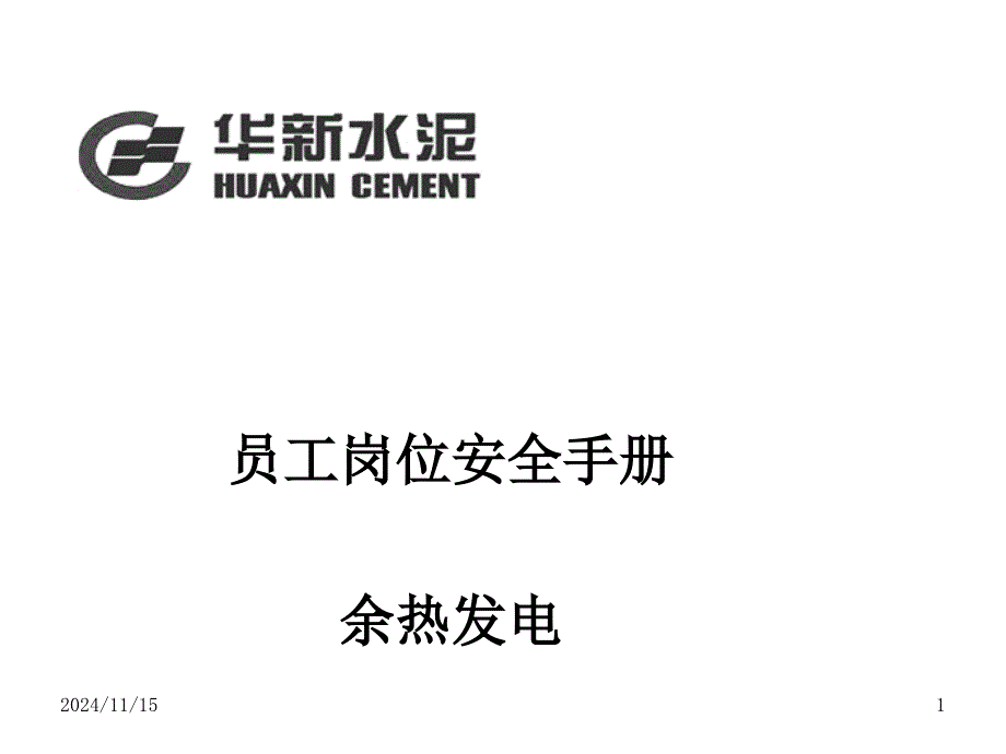 余热发电员工岗位安全手册课件_第1页