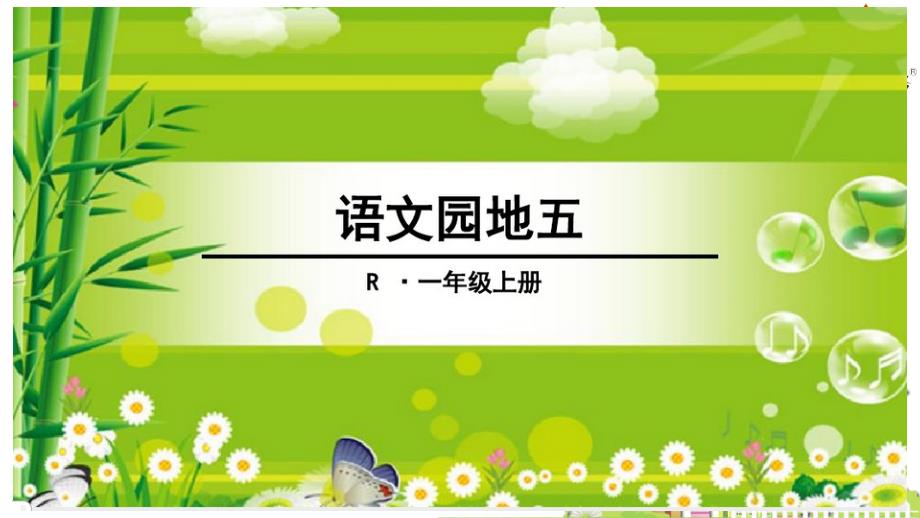 部编2020一年级上册语文园地五课件_第1页