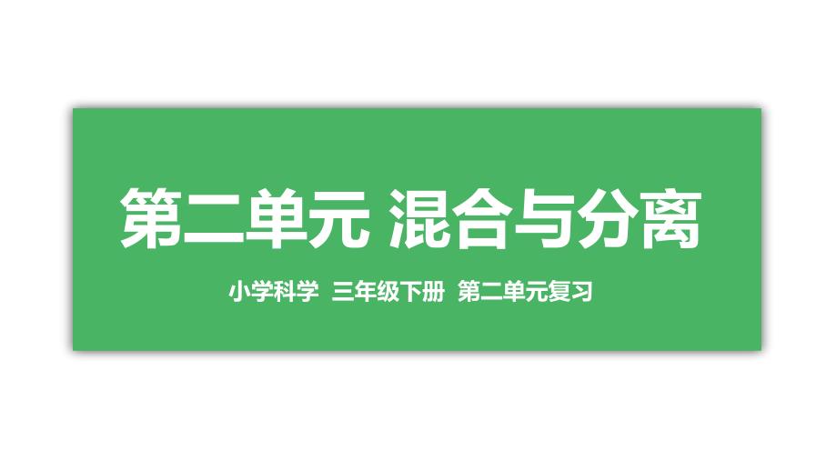 青岛版小学科学新版本三年级下册科学第二单元复习ppt课件_第1页