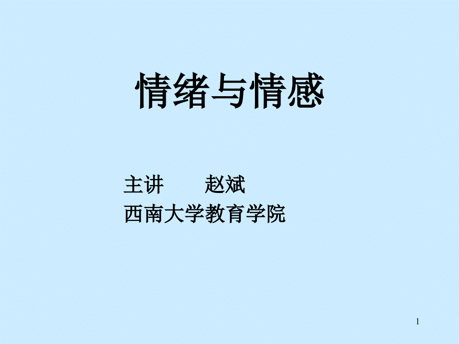 心理学ppt课件-情绪与情感_第1页