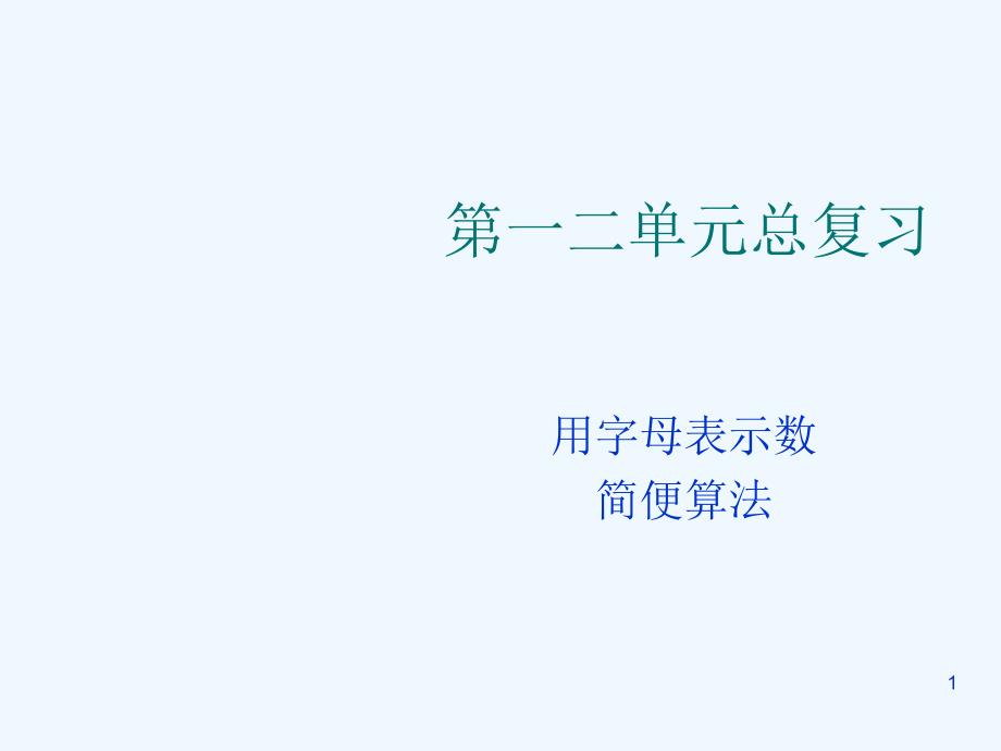 青岛版小学四年级下册数学第一二单元总复习课件_第1页