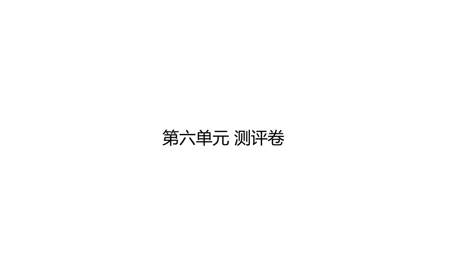 统编人教部编版小学语文四年级下册语文第六单元-测评卷课件_第1页