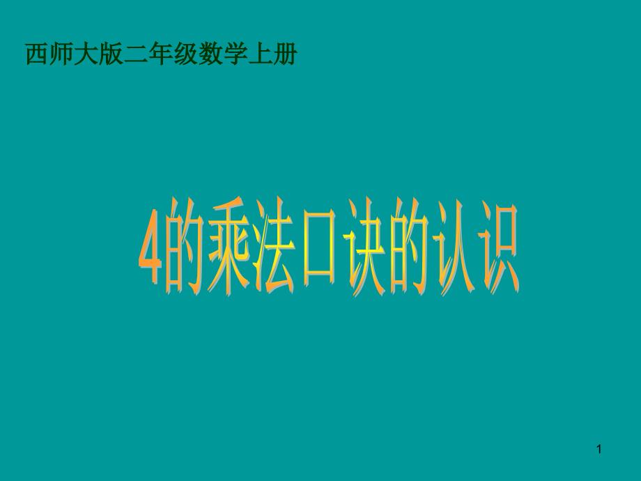 西师版二年级数学上册《4的乘法口诀的认识》课件_第1页