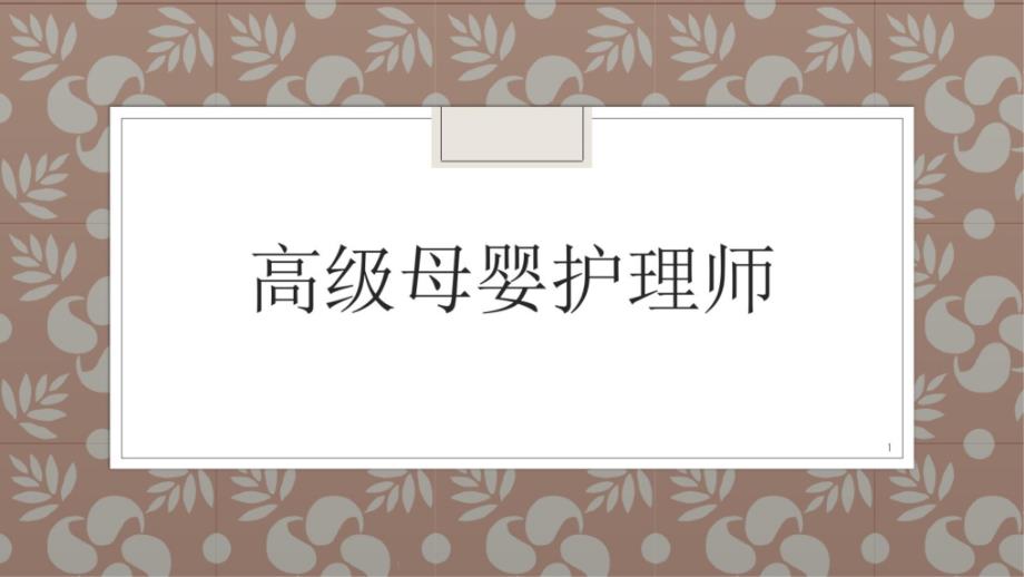 高级母婴护理师课件_第1页