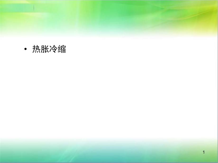 冀教版小学科学新三年级上册科学12热胀冷缩冀教版课件_第1页