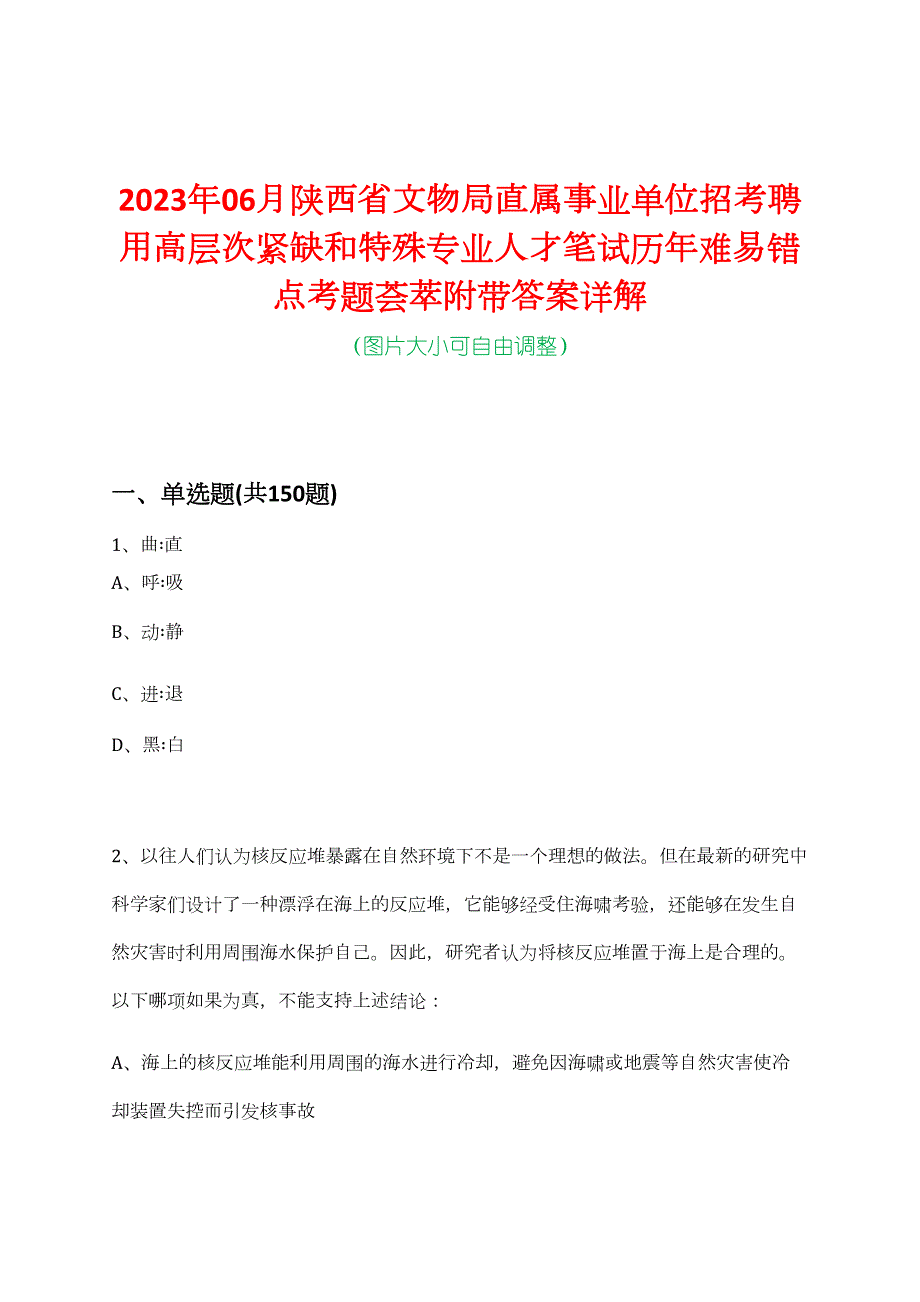 2023年06月陕西省文物局直属事业单位招考聘用高层次紧缺和特殊专业人才笔试历年难易错点考题荟萃附带答案详解_第1页