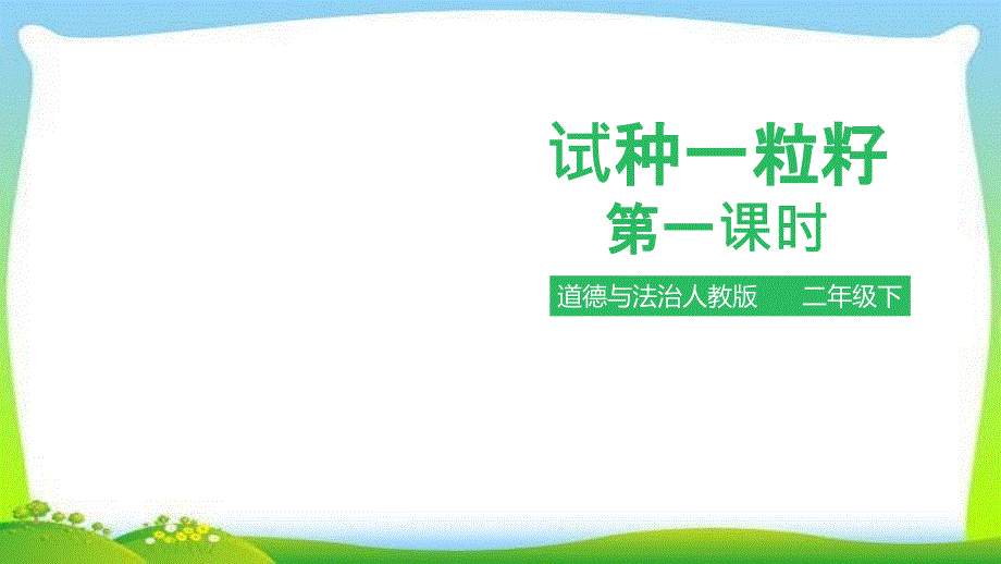 部编版人教版道德与法治二年级下册试种一粒籽-ppt课件_第1页