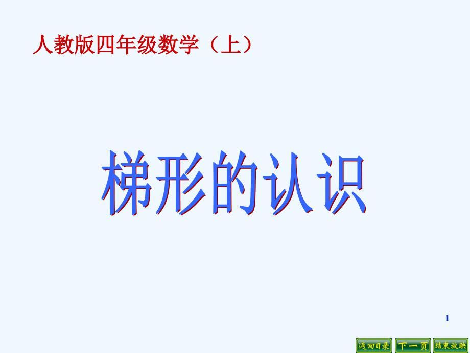 新人教版四年级上册梯形的认识课件_第1页