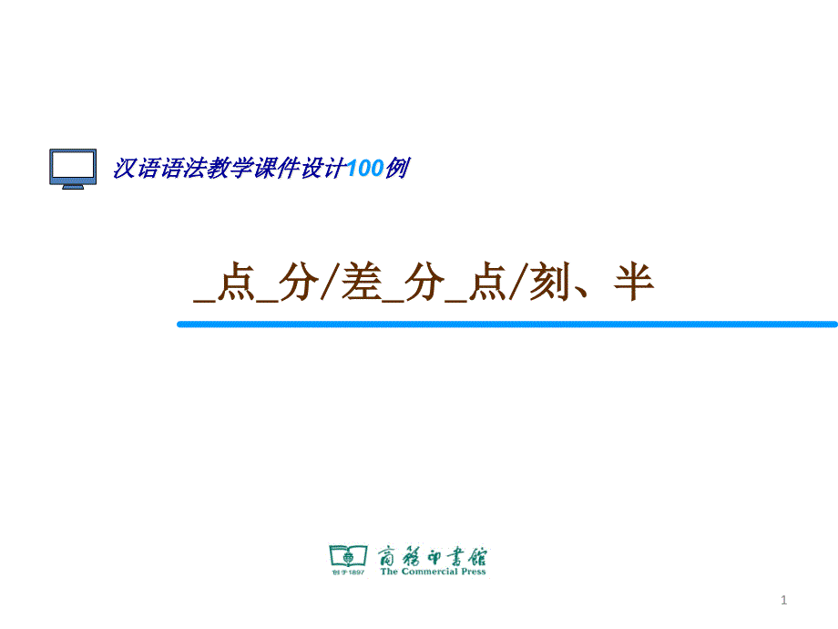 点_分／差_分_点／刻、半课件_第1页