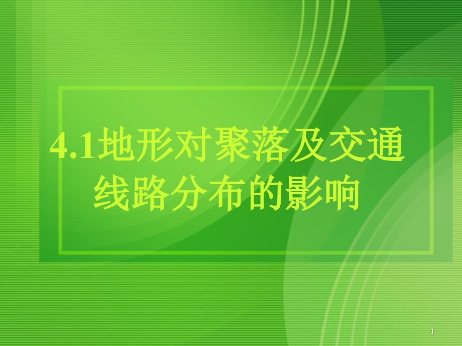 高中地理地形对聚落及交通线路分布的影响湘教版必修1完整版ppt课件_第1页