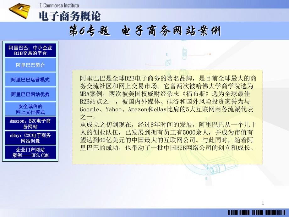 第6专题电子商务网站综合案例分析课件_第1页