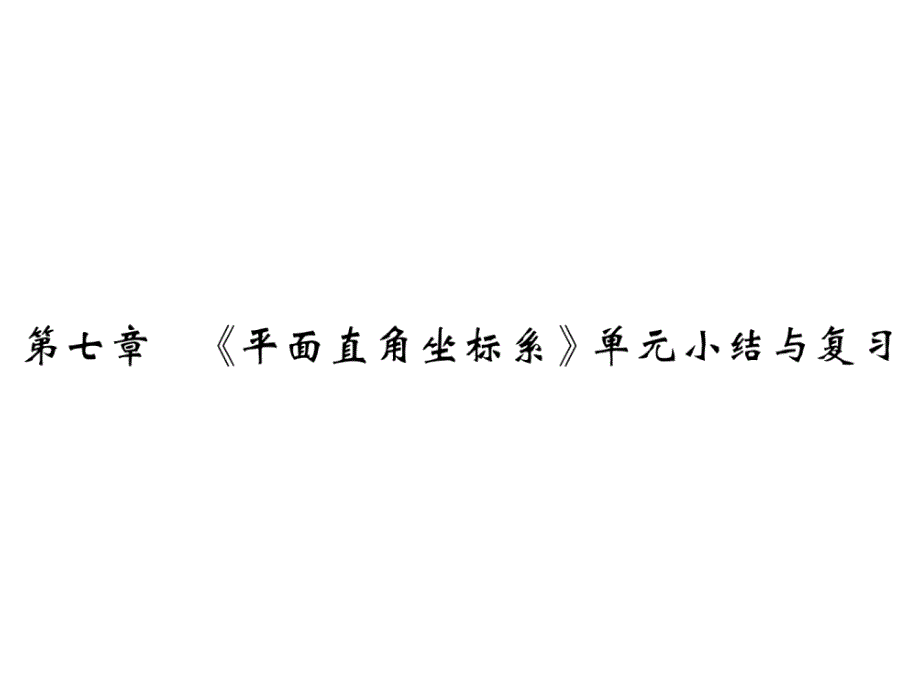 七年级数学下册第七章平面直角坐标系单元小结与复习习课件_第1页