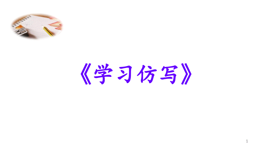 八年级语文人教部编版下册第一单元写作《学习仿写》ppt课件_第1页