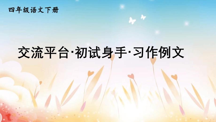 部编人教版四年级语文下册第五单元《交流平台&amp#183;初试身手&amp#183;习作例文》优秀教学ppt课件_第1页