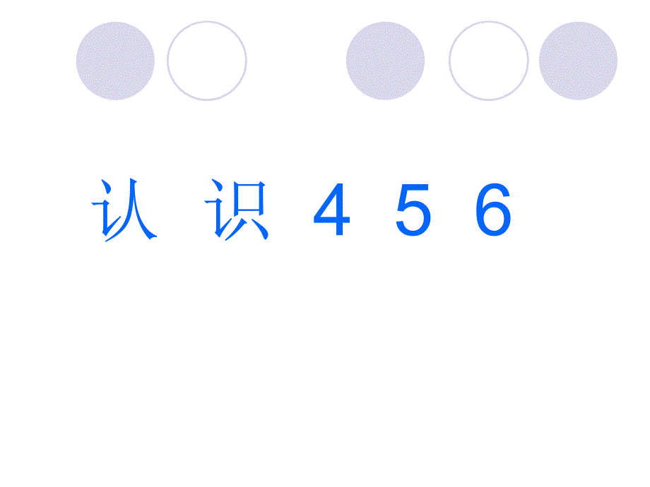 认识数字456_第1页