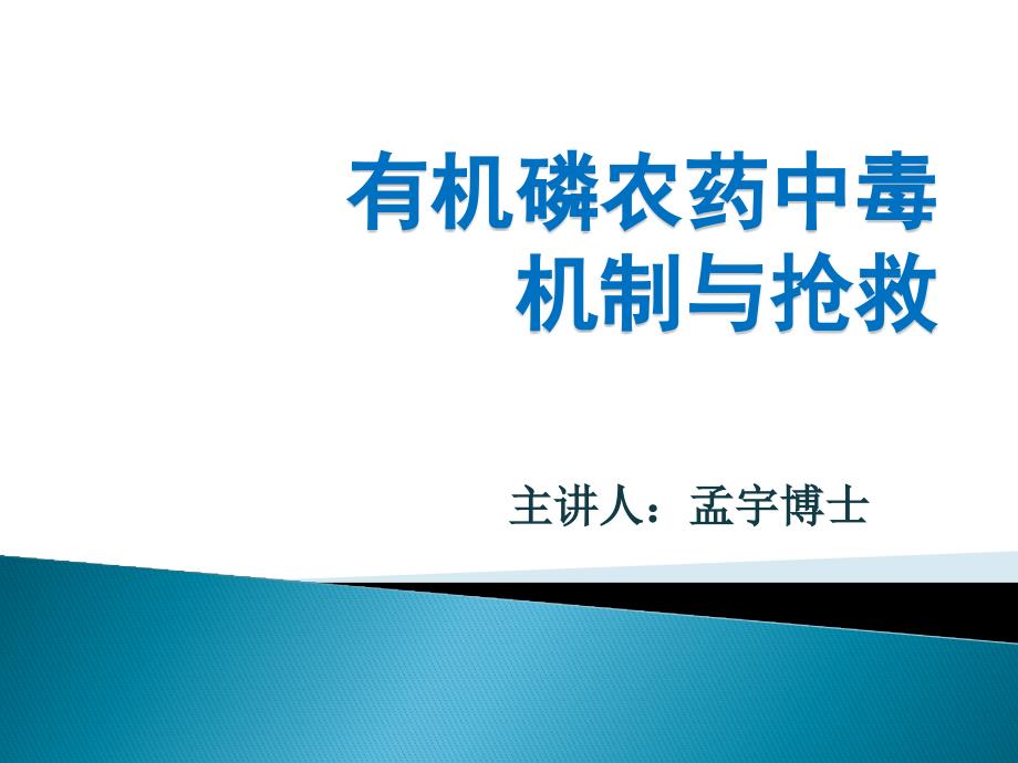 有机磷农药中毒机制与抢救1课件_第1页