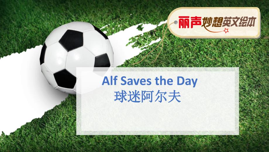 英语绘本Alf-Saves-the-Dayppt课件设计_第1页