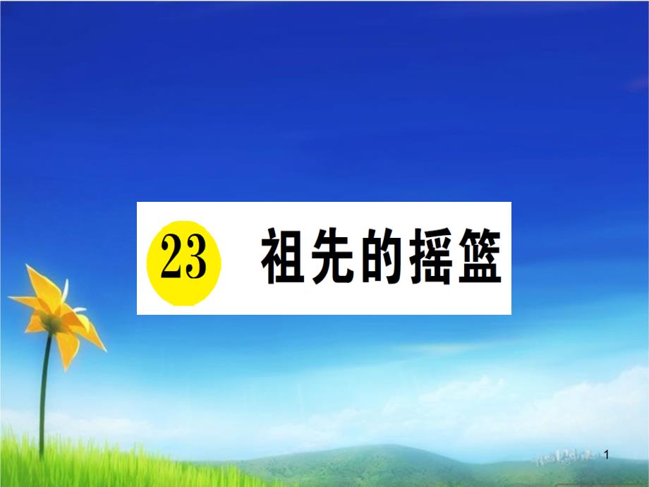 部编版二年级语文下册-23祖先的摇篮ppt课件_第1页