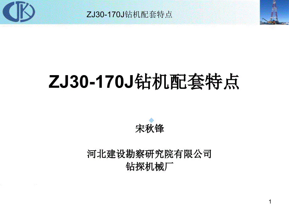 ZJ30钻机配套特点课件_第1页