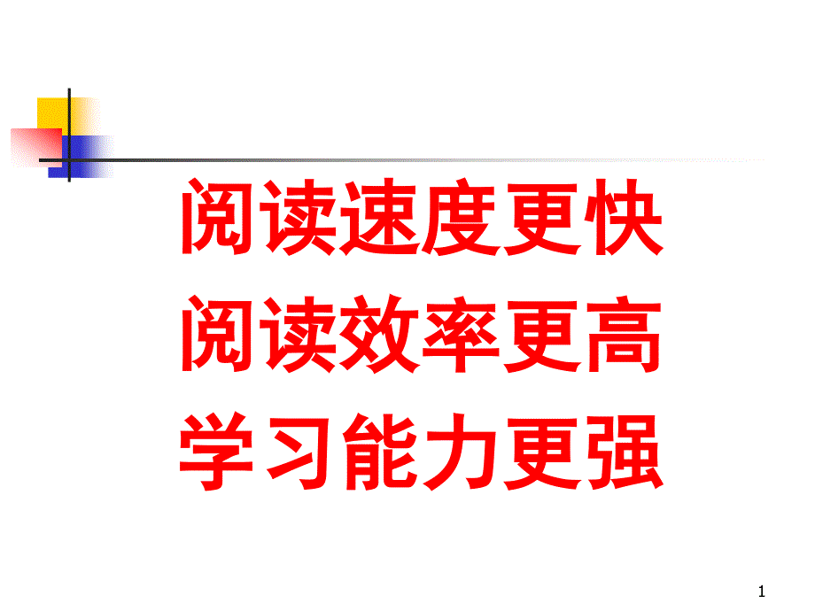 快速阅读训练示范起始课40分钟_第1页