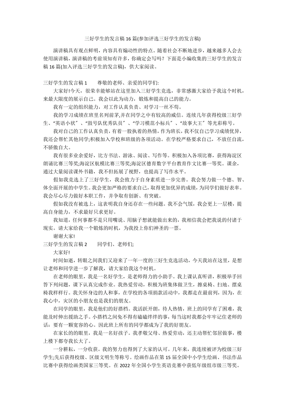 三好学生的发言稿16篇(参加评选三好学生的发言稿)_第1页