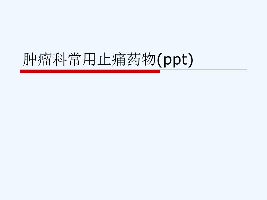 肿瘤科常用止痛药物课件_第1页