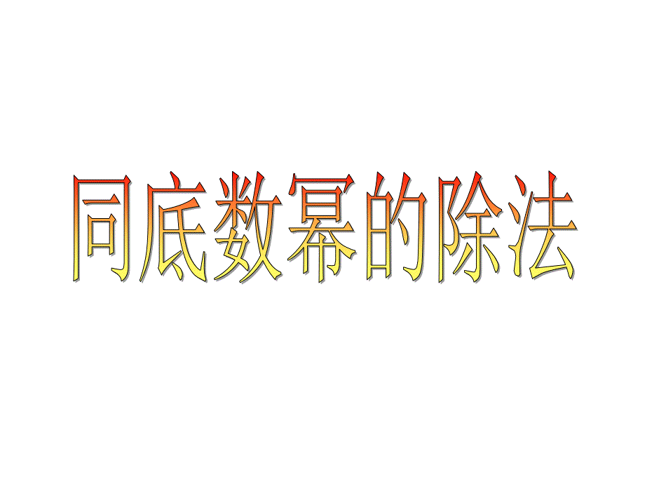 金识源六年级数学下册6.3《同底数幂的除法》ppt课件鲁教版五四制_第1页