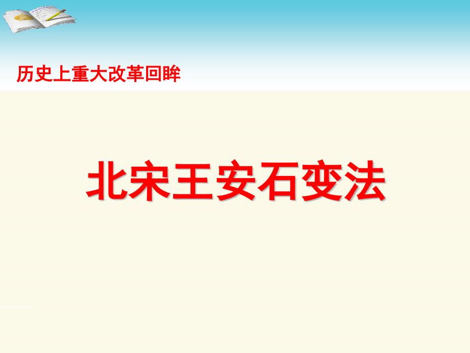 高中历史选修1《x王安石变法-王安石变法的主要内容》人教课件_第1页