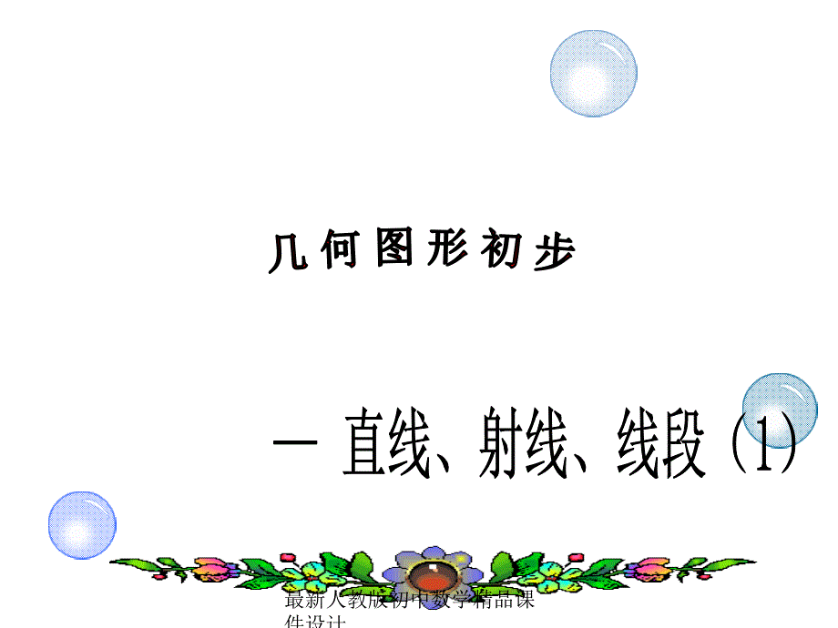 人教版初中数学七年级上册《4.2-直线、射线、线段》ppt课件_第1页