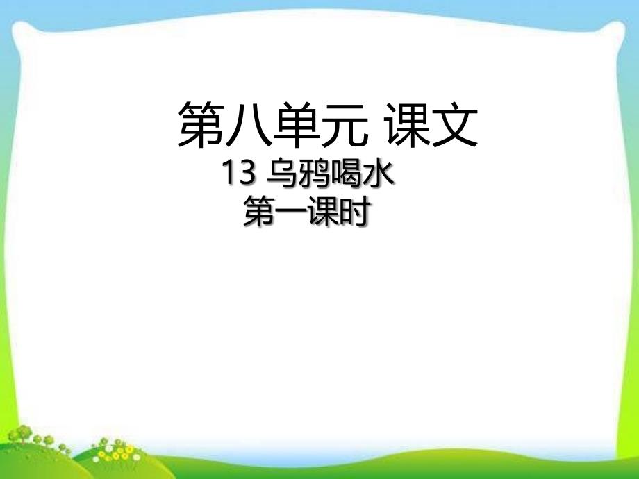 部编本人教版一年级语文上册语文上册ppt13--乌鸦喝水课件_第1页