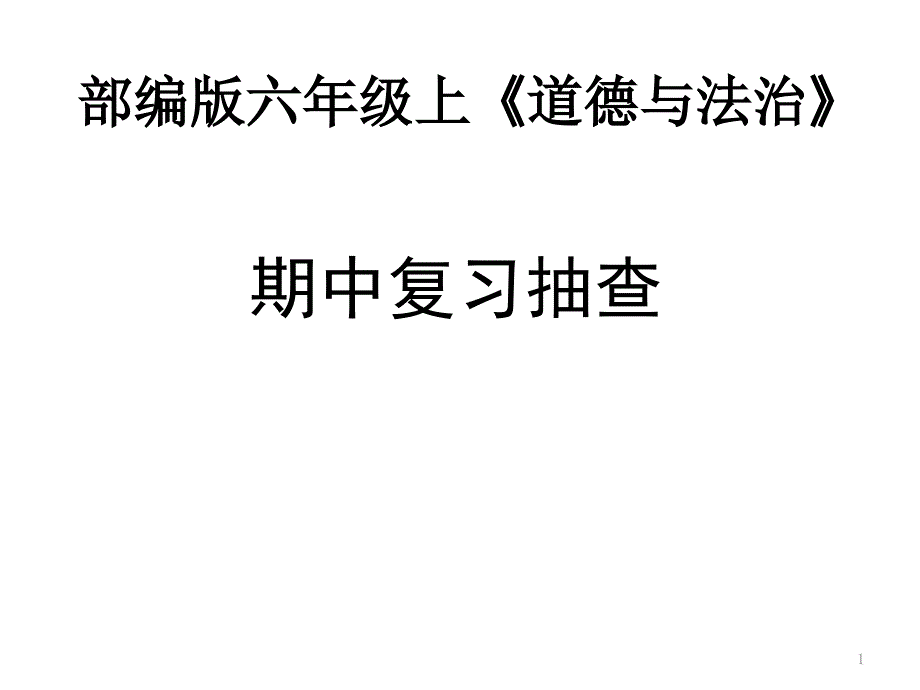 部编版六年级上《道德与法治》期中复习抽查课件_第1页