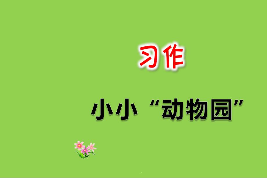 部编人教版四年级上册语文习作：小小动物园ppt课件2套_第1页