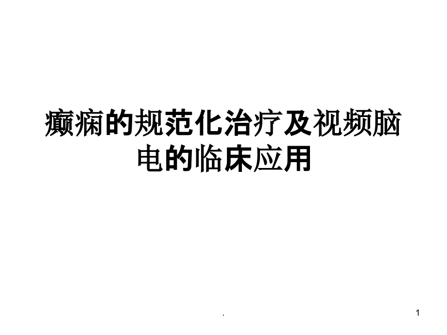 癫痫的规范化治疗课件_第1页