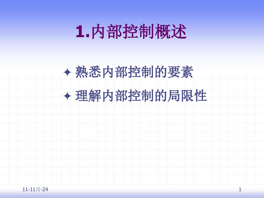 控制测试与实质性程序课件_第1页